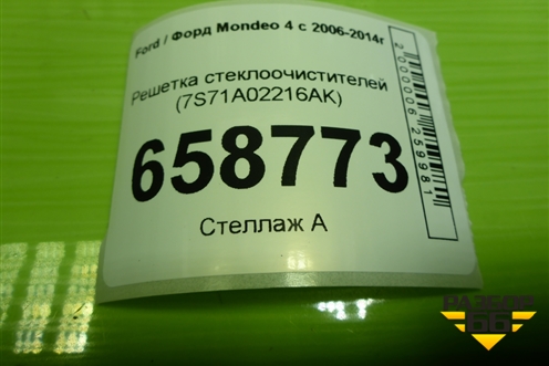 Решетка стеклоочистителей (7S71A02216AK) для Ford Mondeo 4 с 2006-2014г (Мондео)