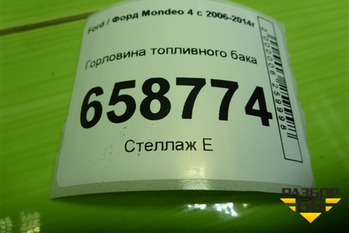 Горловина топливного бака (7G919032AH) для Ford Mondeo 4 с 2006-2014г (Мондео)