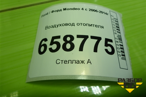 Воздуховод отопителя (7S7150740AC) для Ford Mondeo 4 с 2006-2014г (Мондео)
