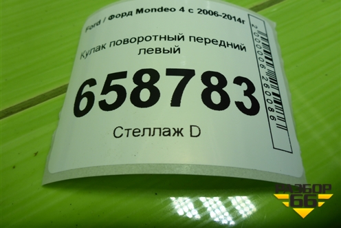 Кулак поворотный передний левый для Ford Mondeo 4 с 2006-2014г (Мондео)