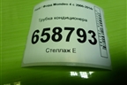Трубка кондиционера для Ford Mondeo 4 с 2006-2014г (Мондео)