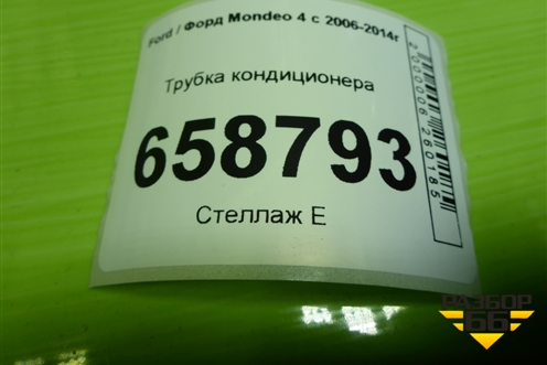 Трубка кондиционера для Ford Mondeo 4 с 2006-2014г (Мондео)