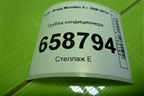 Трубка кондиционера для Ford Mondeo 4 с 2006-2014г (Мондео)