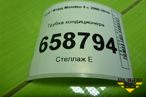 Трубка кондиционера для Ford Mondeo 4 с 2006-2014г (Мондео)
