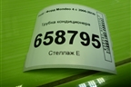Трубка кондиционера для Ford Mondeo 4 с 2006-2014г (Мондео)