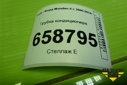 Трубка кондиционера для Ford Mondeo 4 с 2006-2014г (Мондео)