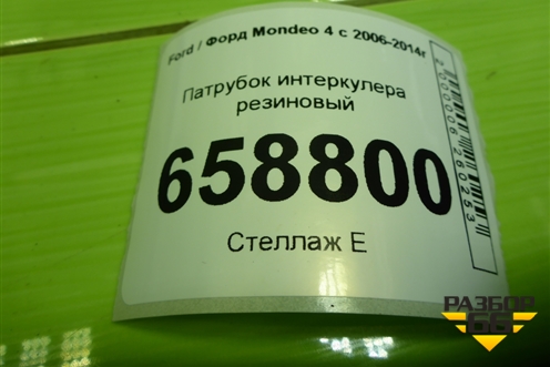 Патрубок интеркулера резиновый (9G916K863BC) для Ford Mondeo 4 с 2006-2014г (Мондео)