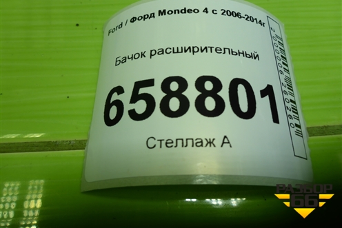 Бачок расширительный (дубликат) (7551246SX) для Ford Mondeo 4 с 2006-2014г (Мондео)