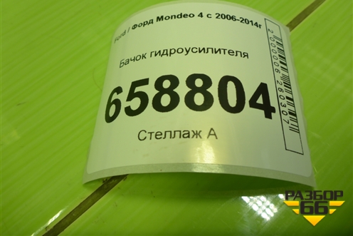 Бачок гидроусилителя (6C913R700DB) для Ford Mondeo 4 с 2006-2014г (Мондео)