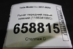Рычаг передний левый нижний (118834100C) для Tesla Model 3 с 2017-2025г (Модель3)