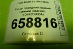 Рычаг передний правый нижний (задний) (104435900A) для Tesla Model 3 с 2017-2025г (Модель3)