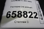 Распорка (на днище) для Tesla Model 3 с 2017-2025г (Модель3)
