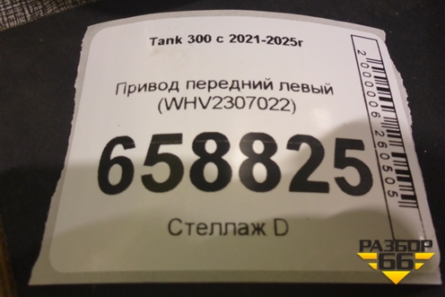 Привод передний левый (WHV2307022) для Tank 300 с 2021-2025г