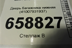 Дверь багажника нижняя (41007931937) для BMW X5 G05 с 2018г (Х5 Г05)