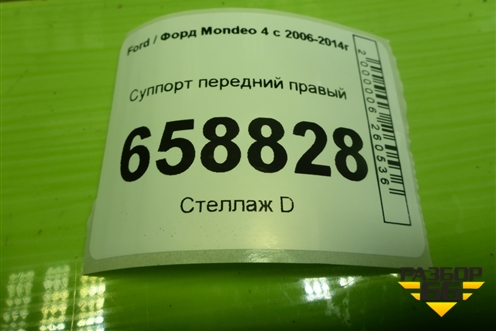 Суппорт передний правый для Ford Mondeo 4 с 2006-2014г (Мондео)
