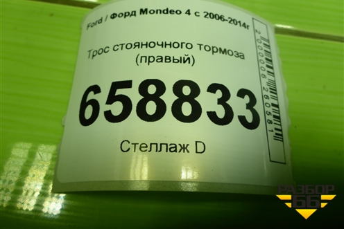 Трос стояночного тормоза (правый) (6G912B700EH) для Ford Mondeo 4 с 2006-2014г (Мондео)