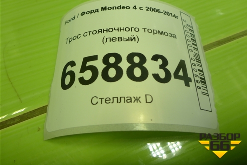 Трос стояночного тормоза (левый) (6G912A635EH) для Ford Mondeo 4 с 2006-2014г (Мондео)
