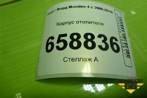 Корпус отопителя (без радиаторов) (6G9119B555LK) для Ford Mondeo 4 с 2006-2014г (Мондео)