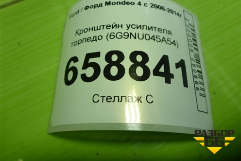 Кронштейн усилителя торпедо (6G9NU045A54) для Ford Mondeo 4 с 2006-2014г (Мондео)