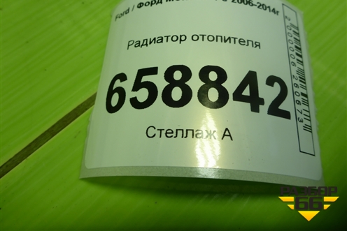 Радиатор отопителя для Ford Mondeo 4 с 2006-2014г (Мондео)