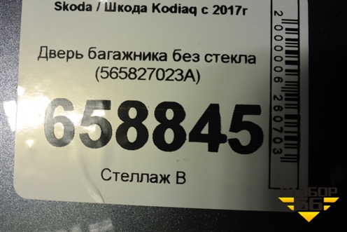 Дверь багажника без стекла (565827023A) для Skoda Kodiaq с 2017г (Кодиак)