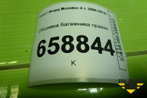 Обшивка багажника правая (седан) (7S71F31148) для Ford Mondeo 4 с 2006-2014г (Мондео)