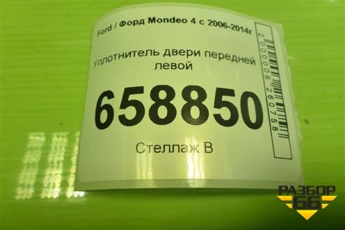 Уплотнитель двери передней левой (на дверь) для Ford Mondeo 4 с 2006-2014г (Мондео)