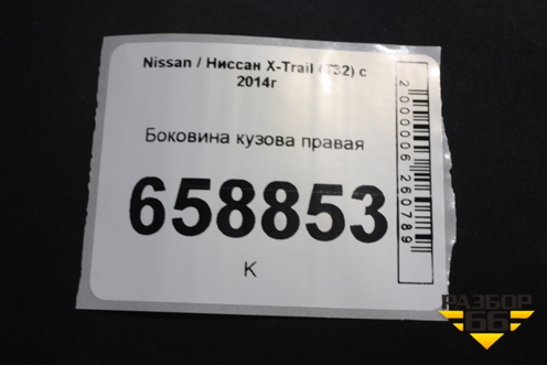 Боковина кузова правая для Nissan X-Trail (Т32) с 2014г (Хтраил)