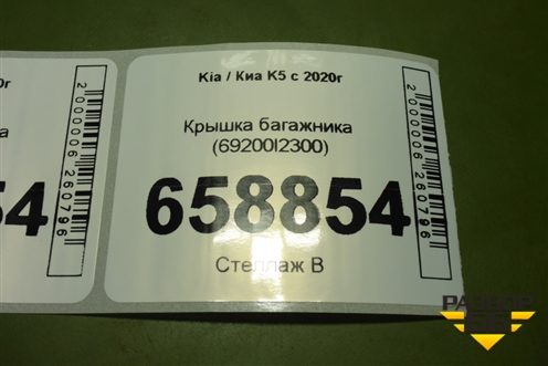 Крышка багажника (69200l2300) для Kia K5 с 2020г (К5) (69200L2300)