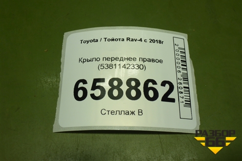 Крыло переднее правое (5381142330) для Toyota Rav-4 с 2018г (Рав 4)