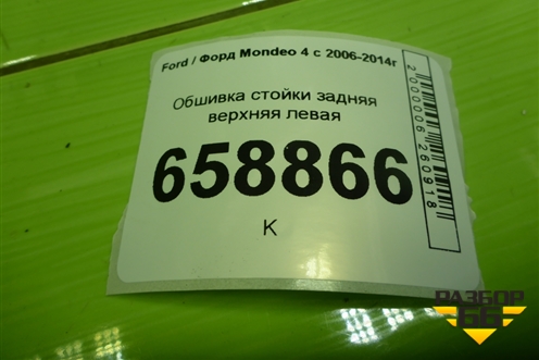 Обшивка стойки задняя верхняя левая (седан) (7S71F51749AEW) для Ford Mondeo 4 с 2006-2014г (Мондео)