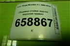 Обшивка стойки задняя верхняя правая (седан) (7S71F51748AEW) для Ford Mondeo 4 с 2006-2014г (Мондео)