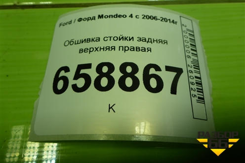 Обшивка стойки задняя верхняя правая (седан) (7S71F51748AEW) для Ford Mondeo 4 с 2006-2014г (Мондео)