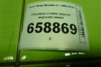 Обшивка стойки задняя верхняя левая (седан) (7S71A31013AHW) для Ford Mondeo 4 с 2006-2014г (Мондео)