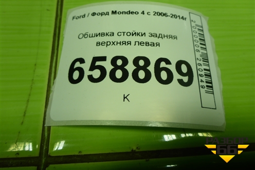 Обшивка стойки задняя верхняя левая (седан) (7S71A31013AHW) для Ford Mondeo 4 с 2006-2014г (Мондео)
