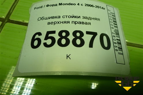 Обшивка стойки задняя верхняя правая (седан) (7S71A31012AHW) для Ford Mondeo 4 с 2006-2014г (Мондео)