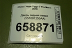 Дверь задняя левая (551001255AA) для Chery Tiggo 7 Pro Max с 2022г (Тиго 7 Про Макс)
