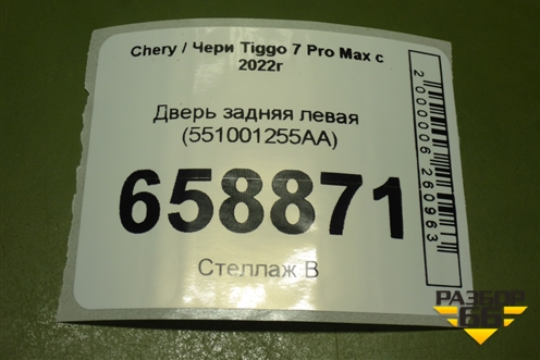 Дверь задняя левая (551001255AA) для Chery Tiggo 7 Pro Max с 2022г (Тиго 7 Про Макс)