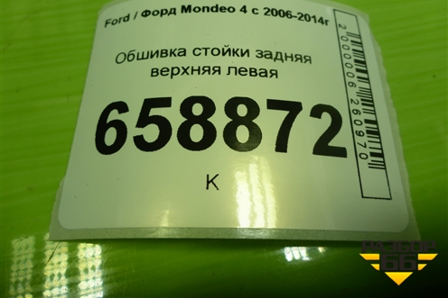 Обшивка стойки задняя верхняя левая (седан) (7S71F280C47BAW) для Ford Mondeo 4 с 2006-2014г (Мондео)