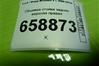 Обшивка стойки задняя верхняя правая (седан) (7S71F280C46AFW) для Ford Mondeo 4 с 2006-2014г (Мондео)