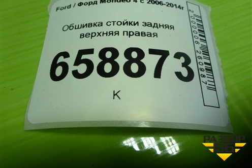 Обшивка стойки задняя верхняя правая (седан) (7S71F280C46AFW) для Ford Mondeo 4 с 2006-2014г (Мондео)