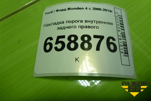 Накладка порога внутренняя заднего правого (7S71A13244AKW) для Ford Mondeo 4 с 2006-2014г (Мондео)