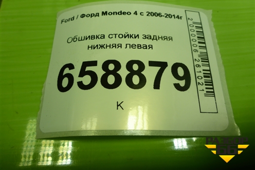 Обшивка стойки задняя нижняя левая (7S71F31017A) для Ford Mondeo 4 с 2006-2014г (Мондео)