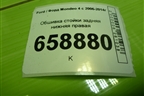 Обшивка стойки задняя нижняя правая (7S71F31016A) для Ford Mondeo 4 с 2006-2014г (Мондео)