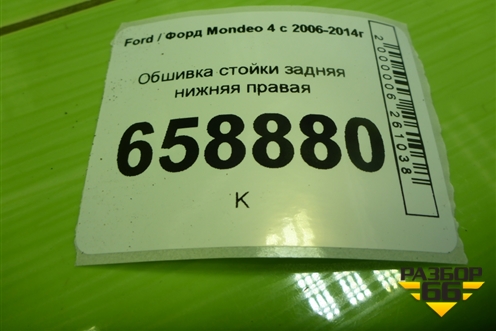 Обшивка стойки задняя нижняя правая (7S71F31016A) для Ford Mondeo 4 с 2006-2014г (Мондео)