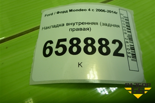 Накладка внутренняя (задняя правая) (7S71F46808AGW) для Ford Mondeo 4 с 2006-2014г (Мондео)