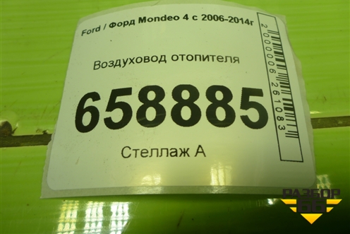 Воздуховод отопителя (7G9118D236CB) для Ford Mondeo 4 с 2006-2014г (Мондео)