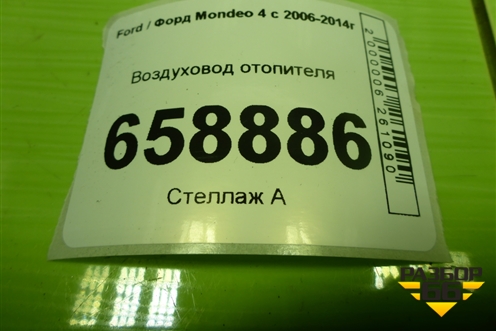 Воздуховод отопителя (7G91A01903CB) для Ford Mondeo 4 с 2006-2014г (Мондео)