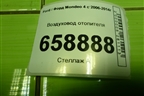 Воздуховод отопителя (7G91A01902CB) для Ford Mondeo 4 с 2006-2014г (Мондео)