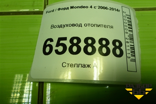 Воздуховод отопителя (7G91A01902CB) для Ford Mondeo 4 с 2006-2014г (Мондео)